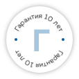 гарантия 10 лет